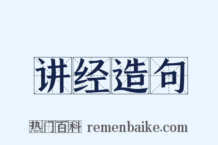 讲经造句是什么意思的图片